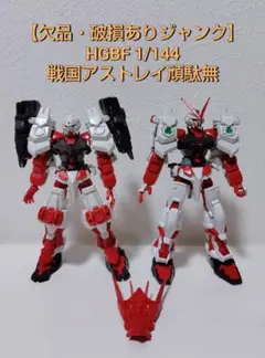【破損・欠品ありジャンク】HGBF 1/144 戦国アストレイ頑駄無 2体セット