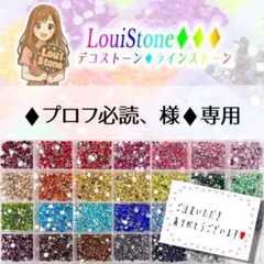 ♦︎プロフ必読、 様♦︎専用　LouiStone♦︎♦︎♦︎