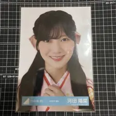 2026年最新】河田陽菜 生写真の人気アイテム - メルカリ