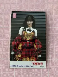 AKB48 ガラポン　10月　生写真 ミニフォト　下尾みう