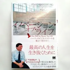 イノベーション・オブ・ライフ ハーバードビジネススクールを巣立 … (u3)