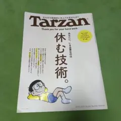 Tarzan No.908 休む技術
