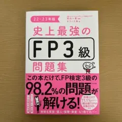 史上最強のFP3級問題集 22-23年版のサムネイル