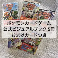 ポケモンカードゲーム公式ビジュアルブック 5冊おまけカードつき