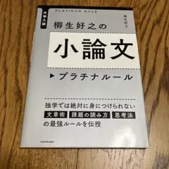 大学入試 柳生好之の小論文プラチナルール