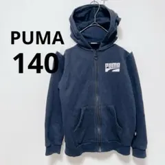 プーマ ネイビー パーカー 140cm フード付 フルジップ 子供服 ネイビー
