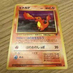 ヒトカゲ ● 第4弾拡張パック ロケット団