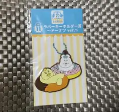 んぽちゃむ エンタメくじ ラバーキーホルダー賞 ～ドーナツver.～
