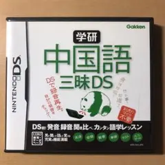 学研 中国語三昧DS