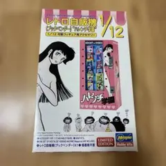 1/12 レトロ自販機(ブックベンダー) “ハレンチ学園”のサムネイル