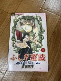 2026年最新】ふしぎ遊戯玄武開伝の人気アイテム - メルカリ