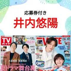 井内悠陽 TV LIFE 切り抜き 連載 応募券 ② - メルカリ