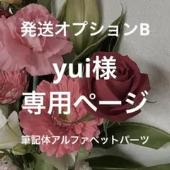 【yui様】専用ページ