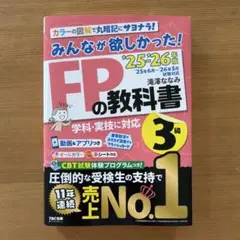 2025―2026年版 みんなが欲しかった! FPの教科書3級