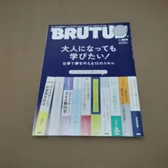 BRUTUS No.994 2023年10月15日号大人になっても学びたい