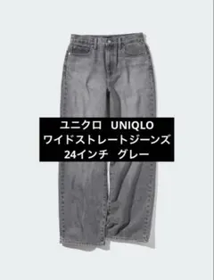ユニクロ UNIQLO ワイド ストレート ジーンズ 24 グレー