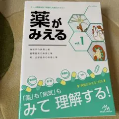 【裁断済】薬がみえる　1から4セット 薬がみえる Vol.1-4 裁断済み 新刊］本日発売！『薬がみえるvol