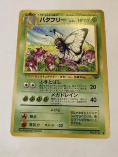 2026年最新】バタフリー 旧裏の人気アイテム - メルカリ