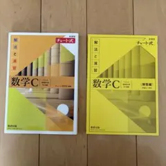 新課程チャート式解法と演習数学C(2023年度版)