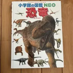 小学館の図鑑NEO 恐竜