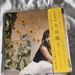 大島優子写真集 ゆうらりゆうこ