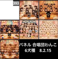 オーダーページ パネル 合唱団わんこ 6犬種 8.2.15
