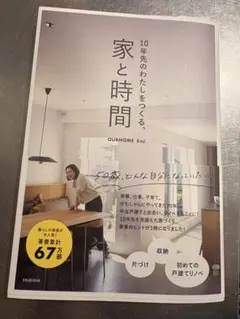 家と時間 10年先のわたしをつくる OURHOME Emi