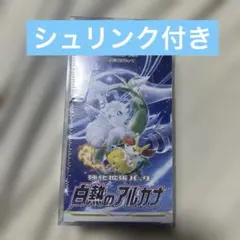 BOX】 ソード&シールド 強化拡張パック 白熱のアルカナ シュリンク付き 