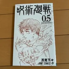 呪術廻戦 0.5 芥見下々 映画鑑賞特典