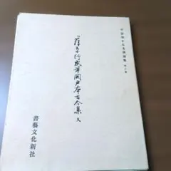 2025年最新】関戸本古今集の人気アイテム - メルカリ