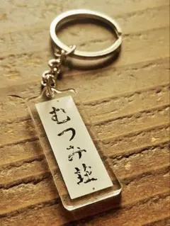 むつみ荘 キーホルダー オードリー 春日 リトル トゥース お笑い 芸人 若林