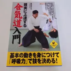 図解 合気道入門 【希少本】【2002年】 合気道入門 : 図解早わかり(植芝吉祥丸 著) / 古本、中古本、古書籍の