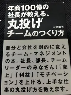 年商100億の社長が教える、丸投げチームのつくり方