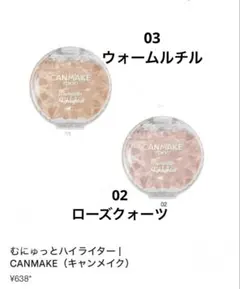 CANMAKE むにゅっとハイライター　02 03 2点セット