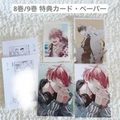 ギヴン　コミックス　8巻　9巻　特典　ポスカ　クリカ　未使用　ペーパー付き②