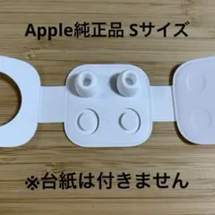 ⭐️Apple純正⭐️AirPodsPro イヤーチップ Sサイズ ④a