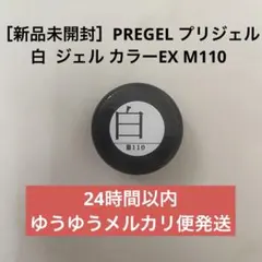 PREGEL プリジェル 白 ネイル ジェル カラーEX M110のサムネイル