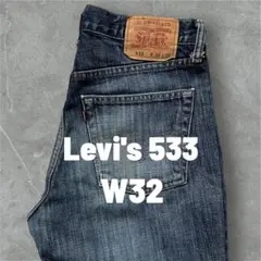 Levi's 533 ダメージデニム 実寸W32 L28