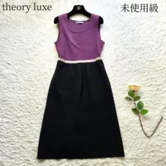 未使用級✨セオリーリュクス　ミラノリブ　配色ニットワンピース　ロング　38