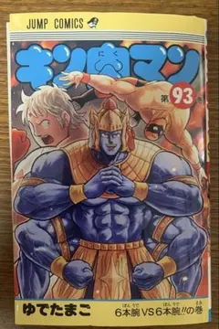 キン肉マン 第93巻 ジャンプコミックス 裁断済み 自炊用 - メルカリ