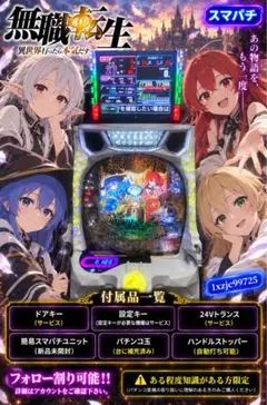 こうすけ！様専用！スマパチ 無職転生 399実機！ オプション追加