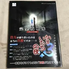 PS2攻略本 かまいたちの夜×3三日月島事件の真相 完全攻略本 チュンソフト/編