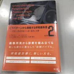 2026年最新】CTパターンから理解する呼吸器疾患 改訂第2版 の人気