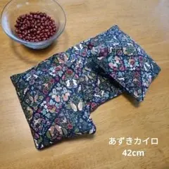 《メルカリ市お値引き中》あずきカイロ　首肩お腹用　モリス風ネイビー