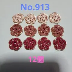 梅結び　12個　No.913