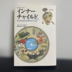 インナーチャイルド : 本当のあなたを取り戻す方法