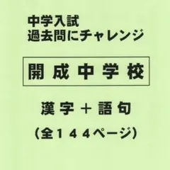 6年生開成コース四谷大塚冬講習4教科x8日分　計32 booksdream-store2_uj25-105