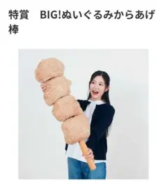 セブンイレブン　ハッピーくじ　特賞　BIG！ぬいぐるみからあげ棒