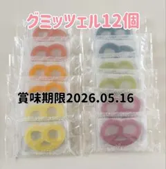 グミッツェル12個のサムネイル