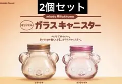 ミスド リラックマ コリラックマ ガラスキャニスター 2個セット 非売品